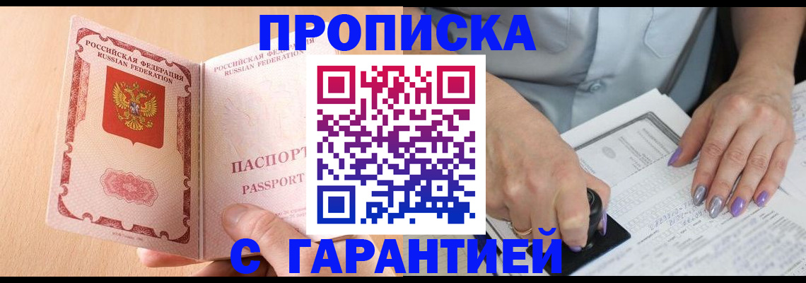 прописка 2025 в Снежногорске