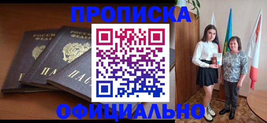 прописка законно в Снежногорске