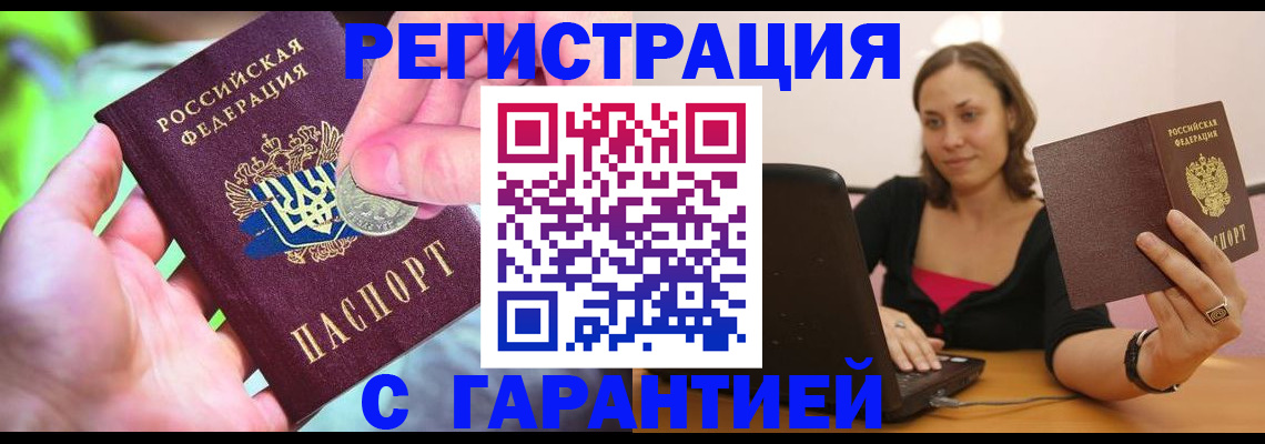 прописка для работы в Снежногорске